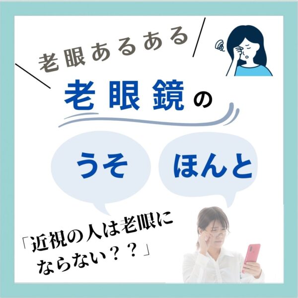 老眼鏡のうそ、ほんと